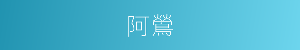 阿鶯的意思