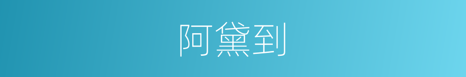 阿黛到的同义词