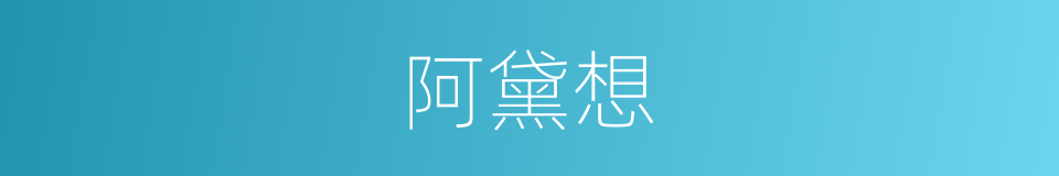 阿黛想的同义词