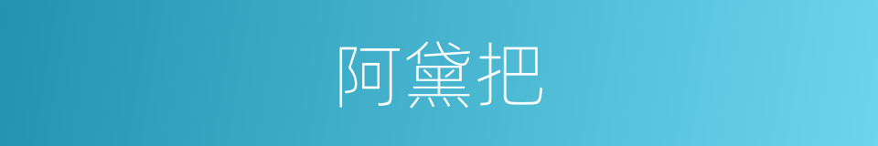阿黛把的同义词