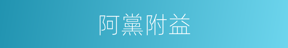 阿黨附益的同義詞