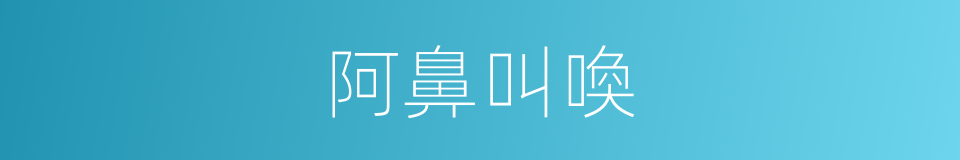 阿鼻叫喚的意思