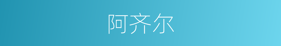 阿齐尔的同义词