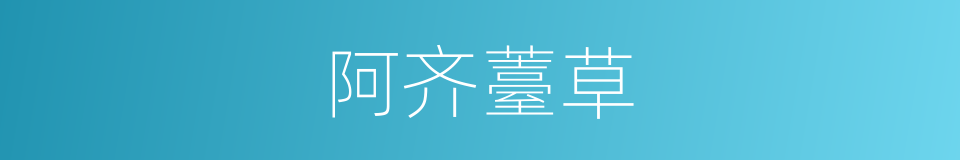 阿齐薹草的同义词