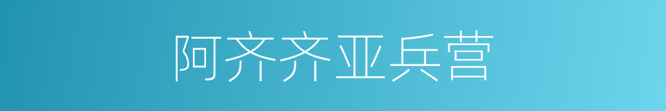 阿齐齐亚兵营的同义词