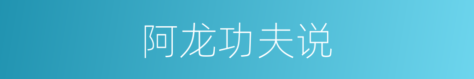 阿龙功夫说的同义词