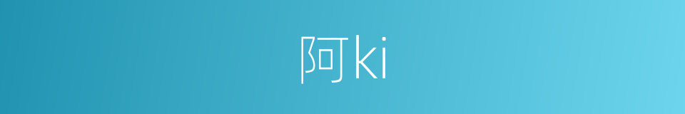 阿ki的同义词