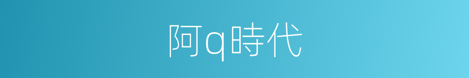 阿q時代的同義詞