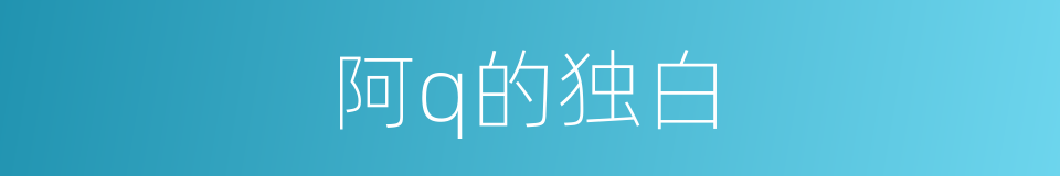 阿q的独白的同义词