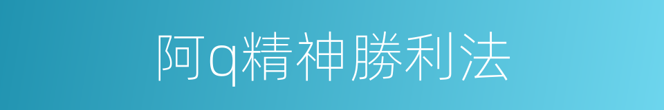 阿q精神勝利法的同義詞