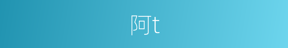 阿t的同义词