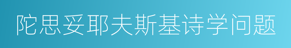 陀思妥耶夫斯基诗学问题的同义词