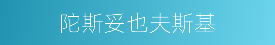 陀斯妥也夫斯基的同义词
