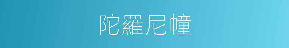 陀羅尼幢的意思