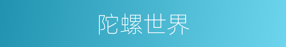 陀螺世界的同义词