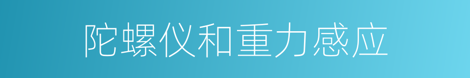 陀螺仪和重力感应的同义词