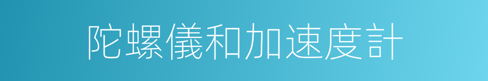陀螺儀和加速度計的同義詞