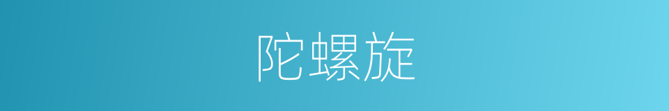 陀螺旋的同义词