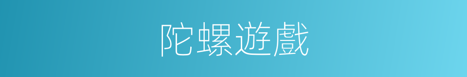 陀螺遊戲的同義詞