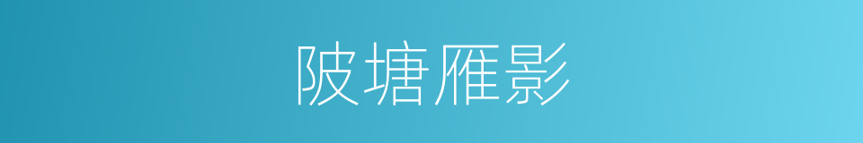 陂塘雁影的同义词