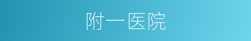 附一医院的同义词