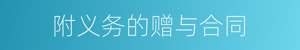 附义务的赠与合同的同义词