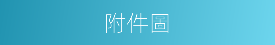 附件圖的同義詞