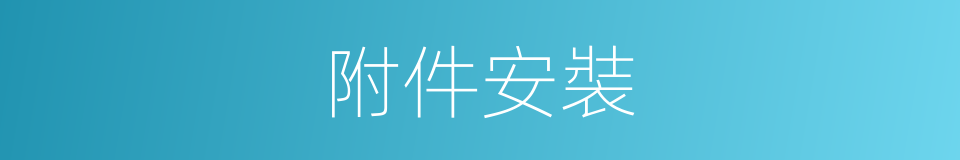附件安裝的同義詞