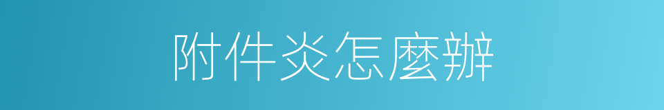 附件炎怎麼辦的同義詞
