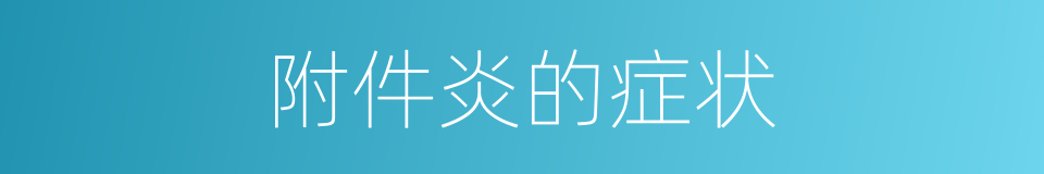 附件炎的症状的同义词