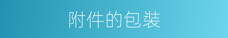 附件的包裝的同義詞