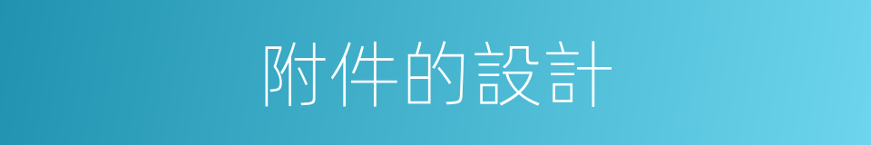 附件的設計的同義詞