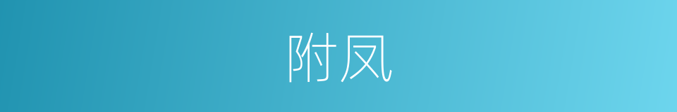 附凤的意思