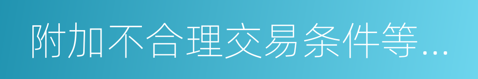 附加不合理交易条件等限制竞争的同义词