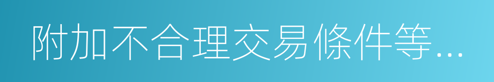 附加不合理交易條件等限制競爭的同義詞