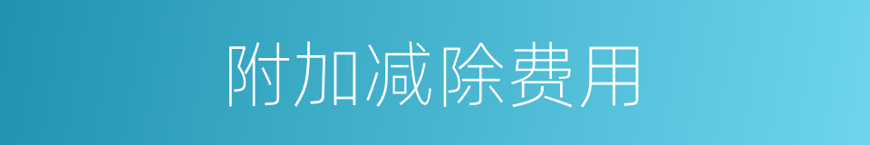 附加减除费用的同义词