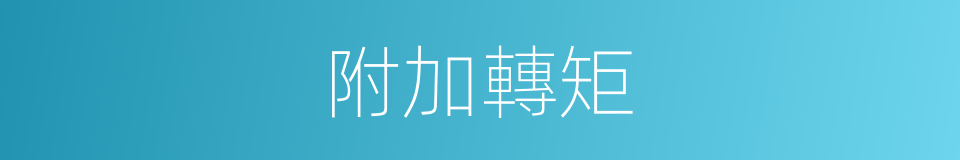 附加轉矩的同義詞