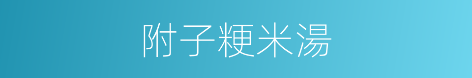 附子粳米湯的同義詞