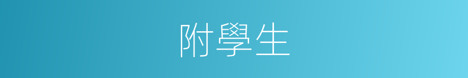 附學生的同義詞