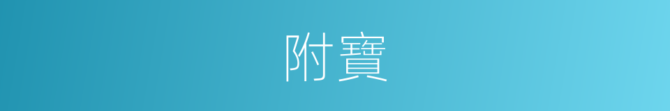 附寶的意思