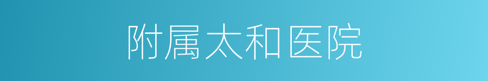 附属太和医院的同义词