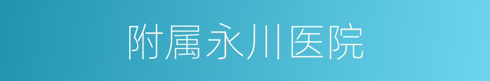 附属永川医院的同义词