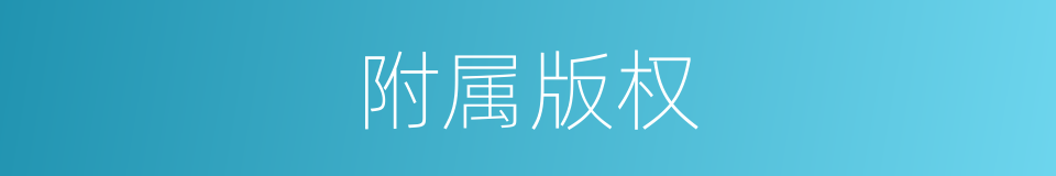 附属版权的意思