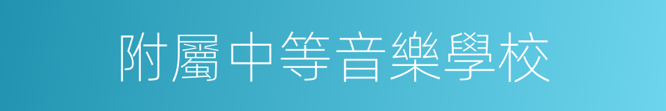附屬中等音樂學校的同義詞