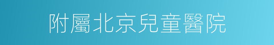 附屬北京兒童醫院的同義詞