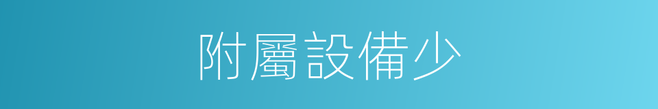 附屬設備少的同義詞
