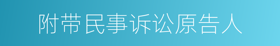 附带民事诉讼原告人的同义词