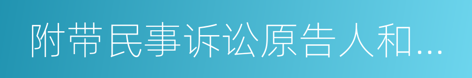 附带民事诉讼原告人和被告人的同义词