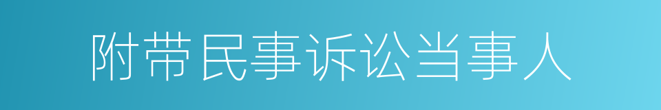 附带民事诉讼当事人的同义词