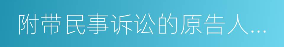 附带民事诉讼的原告人和被告人的同义词